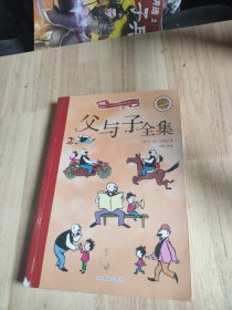 父与子全集（学生必读 彩绘注音版）