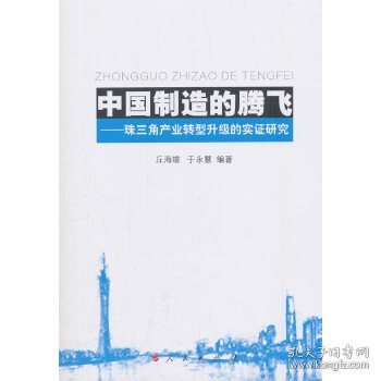 中国制造的腾飞——珠三角产业转型升级的实证研究 