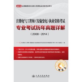 【正版新书】2015年注册电气工程师（发输变电）执业资格考试专业考试历年真题详解（2008~2014）