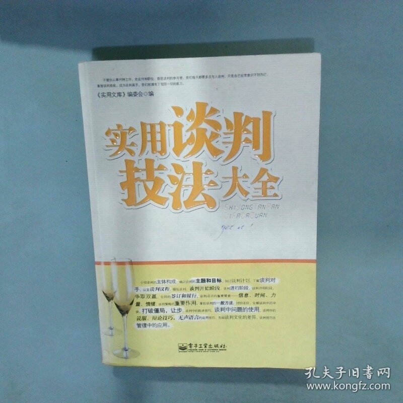 实用谈判技法大全   实用文库 编委会编 电子工业出版社