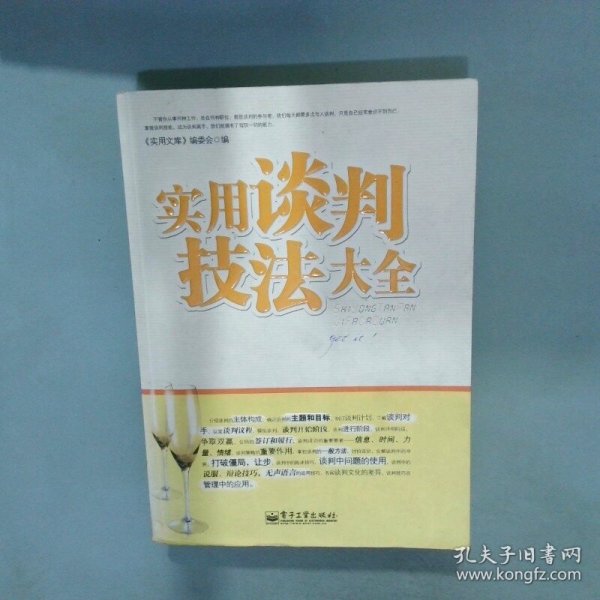 实用谈判技法大全   实用文库 编委会编 电子工业出版社