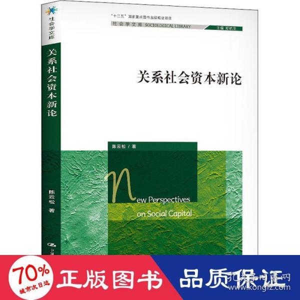 关系社会资本新论（社会学文库；“十二五”国家重点图书出版规划项目）