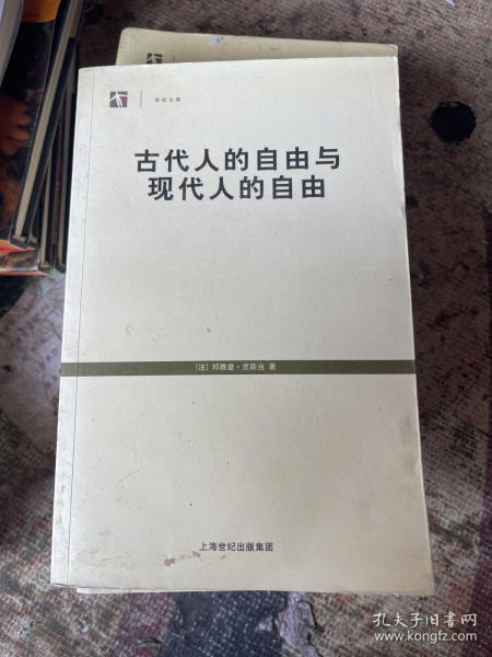 古代人的自由与现代人的自由：贡斯当政治论文选