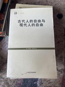 古代人的自由与现代人的自由：贡斯当政治论文选