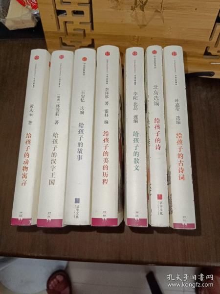 给孩子系列:给孩子的古诗词、给孩子的诗、给孩子的散文、给孩子的美的历程、给孩子的故事、给孩子的汉子王国、给孩子的动物寓言（共7本）