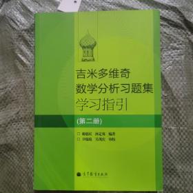 吉米多维奇数学分析习题集学习指引（第2册）