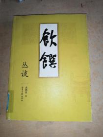 饮馔丛谈：凤凰卫视《开卷八分钟》推荐饮食书