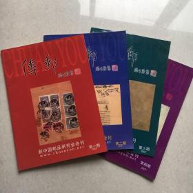 新中国邮品研究会会刊：《传邮》2007年全年四期全