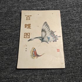 百蝶圖
