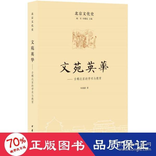 北京文化史：文苑英 古都北京的学术与教育