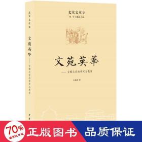 北京文化史：文苑英 古都北京的学术与教育