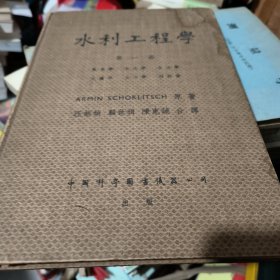 水利工程学第一册