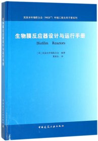 正版新书现货 生物膜反应器设计与运行手册(精)/美国水环境联合会WEF环境工程实用手册系列 9787112152919 编者:(美)美国水环境联合会|译者:曹相生