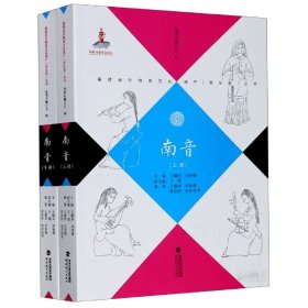 【假一罚四】南音(上下)/福建省非物质文化遗产音乐卷丛书编者:王耀华//刘春曙|责编:汤源生//林毓琼//黄哲斌|总主编:王州9787533472139