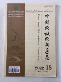 中国民族民间医药 2022年 第18期