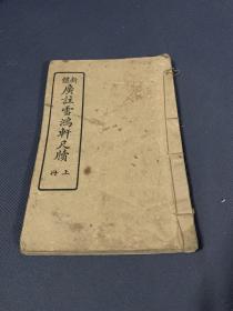 新体广注雪鸿轩尺牍