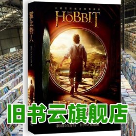 霍比特人 R R 托尔金著 上海人民出版社 9787208111028