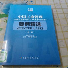 中国工商管理案例精选.第一辑