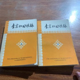 李宗仁回忆录，上下