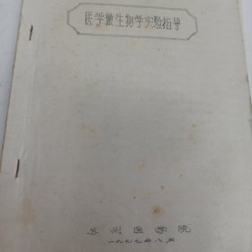 医学微生物学实验指导 苏州医学院 1977年16开 油印本