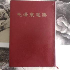 毛泽东选集（软精装1966年一版一印）
