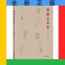 戏曲艺术论