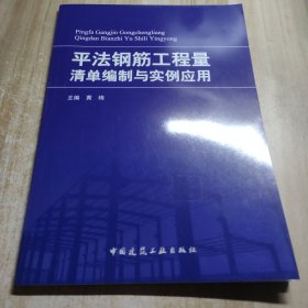 平法钢筋工程量清单编制与实例应用