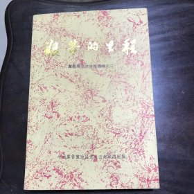 艰苦的里程 冀鲁豫党史资料选编之二