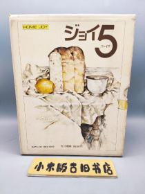 【日文】学研社HOME JOY：インテリアの手本、手づくりのパンとお菓子、家庭料理の手本200品、新しいエチケットの手本、優雅なマナーの手本（全5册，精装带书盒）