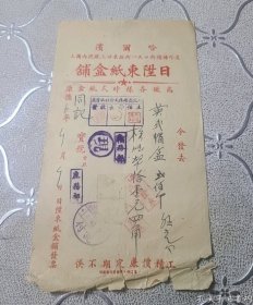 老票据收藏康德时期日升东纸盒铺