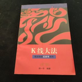 股法无边——钱龙股经红皮书系列