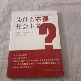 为什么不要社会主义？