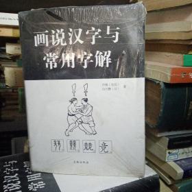 画说汉字与常用字解（塑封）