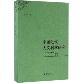 中国近代人文科学研究