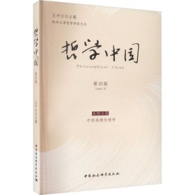 哲学中国 第4辑