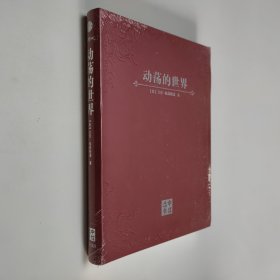 动荡的世界：风险，人性与未来的前景