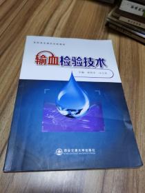 輸血檢驗(yàn)技術(shù)/高職高專課改創(chuàng)新教材
