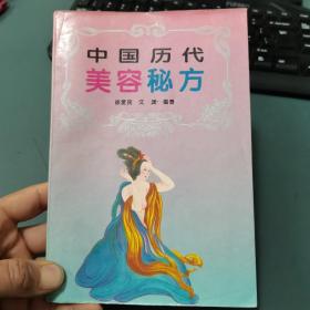 中国历代美容秘方