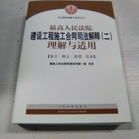 最高人民法院建设工程施工合同司法解释（二）理解与适用