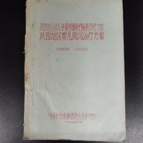 油印：陕西地区小儿中毒型细菌性痢疾诊疗方案，陕西地区婴儿腹泻治疗方案（3柜上2格外南）