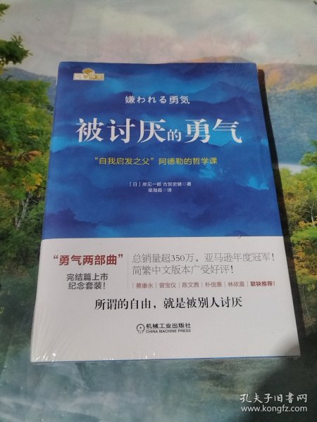 被讨厌的勇气：“自我启发之父”阿德勒的哲学课