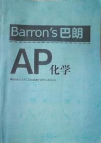 Barron's巴朗AP Chemistry（8th edition）
AP化学
