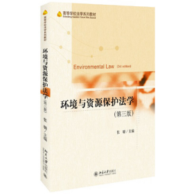 旧书高等学校法学教材环境与资源保护法学(第3版)/张璐97873012