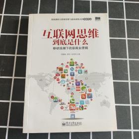 互联网思维到底是什么：移动浪潮下的新商业逻辑