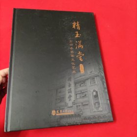 精玉满堂 方兴春翡翠文化艺术