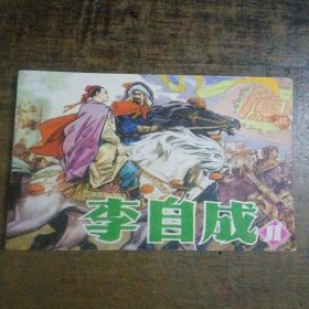 李自成（11）