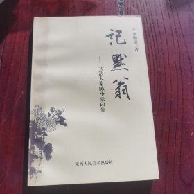 記默翁:書(shū)法大家陳少默印象