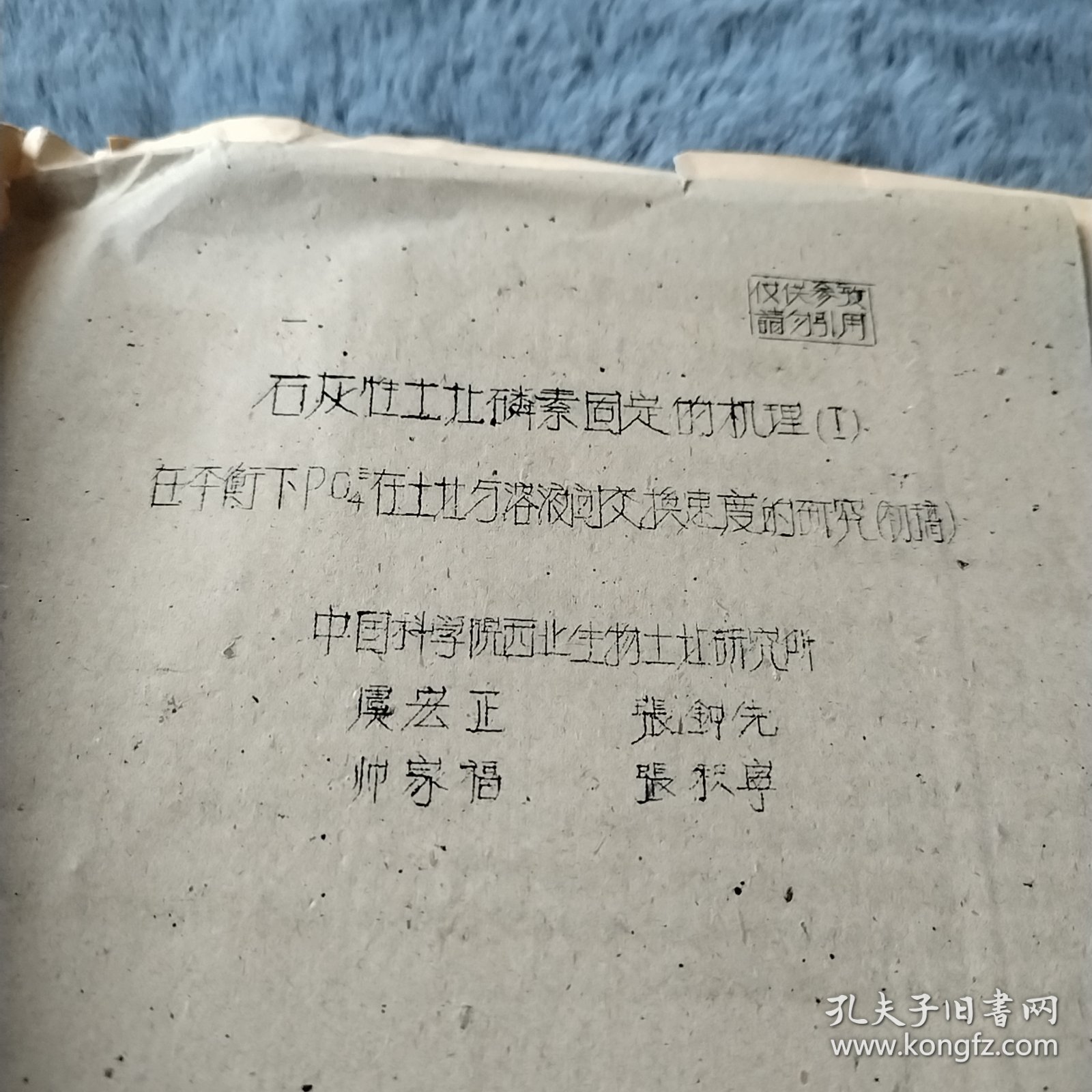 农科院藏书16开油印本《石灰性土壤磷素固定的机理在平衡下在土壤与溶液间交换速度的研究初稿》西北农学院第三届科学论文讨论会筹备组1959年，薄本