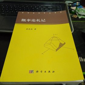 概率论札记9787030416322梁昌洪 著 出版社科学出版社