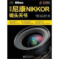 完全尼康Nikkor镜头天书伍振荣9787121115592